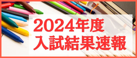 関西-入試結果速報2024