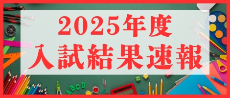 関西-入試結果速報2025