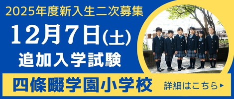 四條畷学園小学校　2025年度二次試験