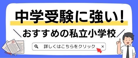 特集-中学受験に強い