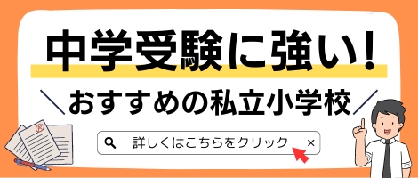 特集-中学受験に強い