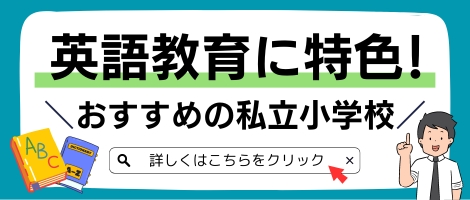 特集-英語教育に特色