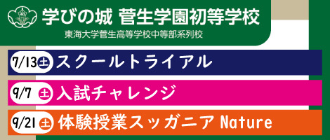 菅生学園初等部　202407